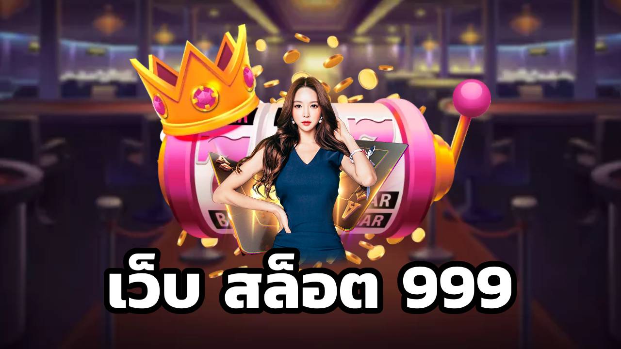 เว็บ สล็อต 999